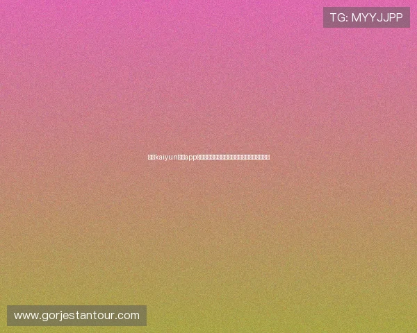 开云kaiyun体育app如何订阅赛事通知，第一时间掌握最新比赛动态